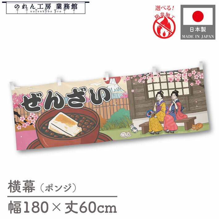 【27日1:59までP3倍】横幕 ぜんざい 小豆 食べ物 料理 180cm幅 60cm丈 共チチ 防炎 屋台幕 屋台のれん ..