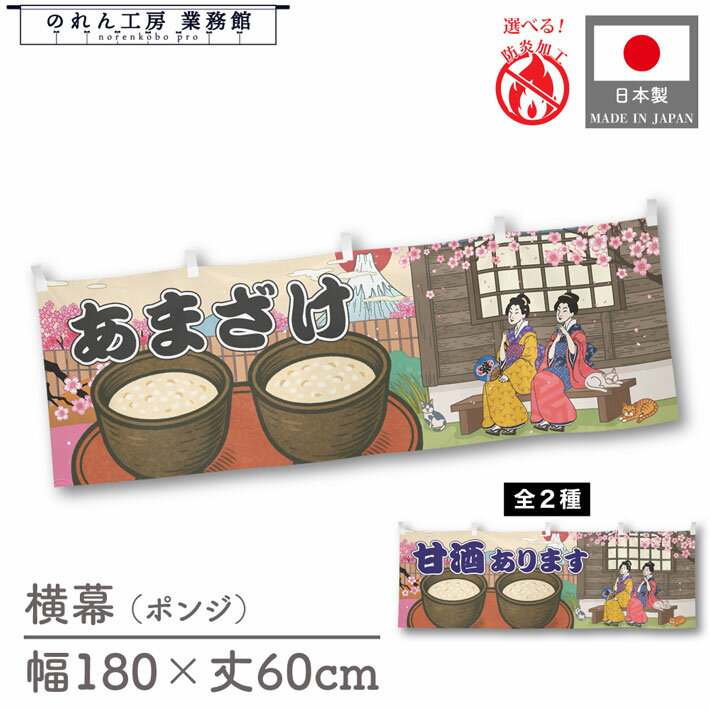 横幕 あまざけ 甘酒 食べ物 料理 180cm幅 60cm丈 共チチ 防炎 屋台幕 屋台のれん 暖簾 横長 Ukiyo-e St..