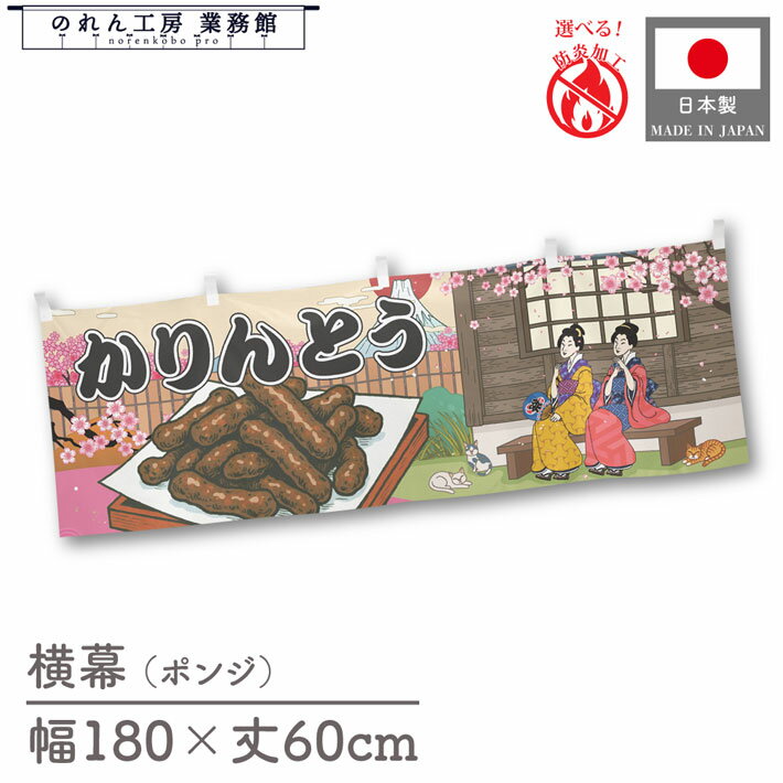 【27日1:59までP3倍】横幕 かりんとう 黒糖 食べ物 料理 180cm幅 60cm丈 共チチ 防炎 屋台幕 屋台のれ..