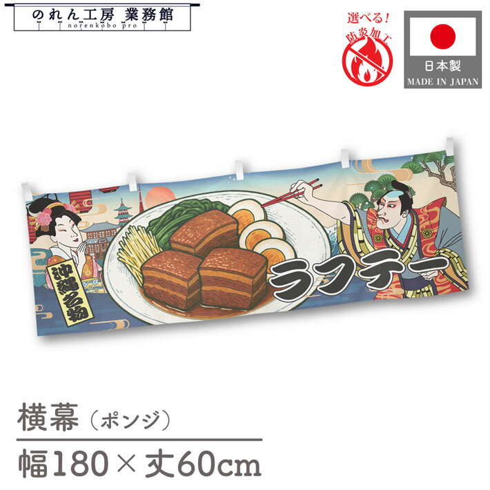 横幕 ラフテー 豚肉 沖縄 食べ物 料理 180cm幅 60cm丈 共チチ 防炎 屋台幕 屋台のれん 暖簾 横長 Ukiyo..