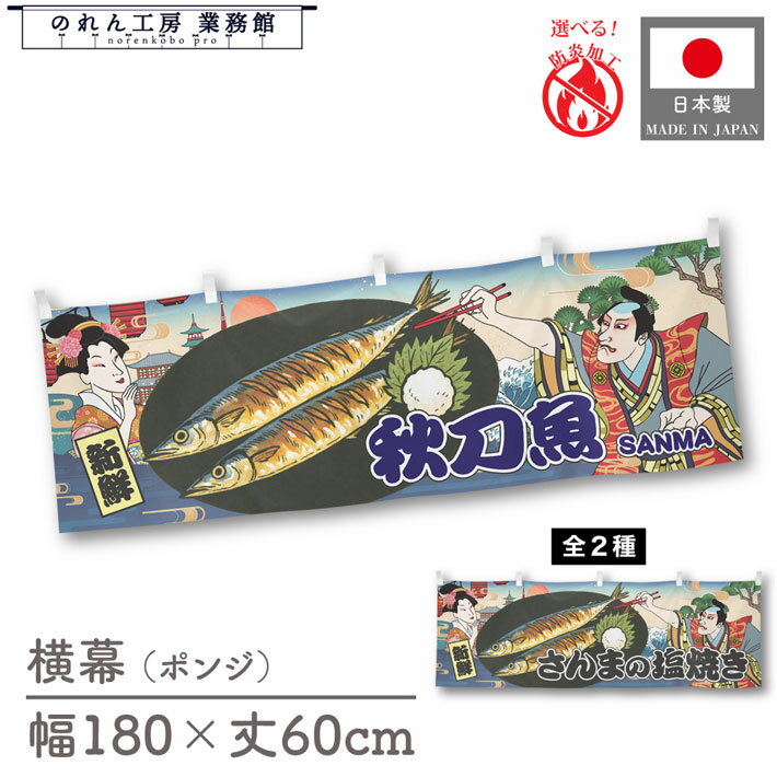 【27日1:59までP3倍】横幕 秋刀魚 さんま サンマ 食べ物 料理 180cm幅 60cm丈 共チチ 防炎 屋台幕 屋台のれん 暖簾 横長 Ukiyo-e Style 浮世絵 歌舞伎 アメコミ インバウンド 販促 ポップ POP 店内装飾 祭 イベント 業務用 店舗用 飲食店 スーパー コンビニ