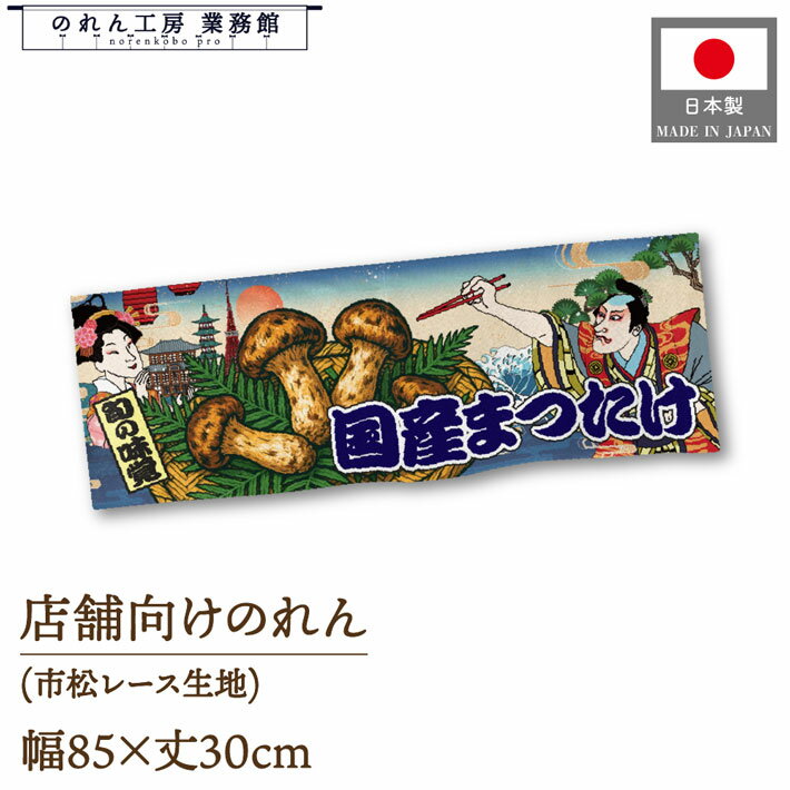 のれん ショート丈 85cm幅 30cm丈 国産まつたけ きのこ キノコ 茸 Ukiyo-e Style 浮世絵 歌舞伎 インバウンド 暖簾 屋台幕 POP ポップ 販促 装飾 業務用 店舗用 飲食店 スーパー コンビニ イベント 催事 祭