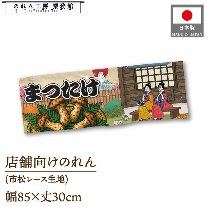 のれん ショート丈 85cm幅 30cm丈 まつたけ 桜 きのこ キノコ 茸 Ukiyo-e Style 浮世絵 歌舞伎 インバウンド 暖簾 屋台幕 POP ポップ 販促 装飾 業務用 店舗用 飲食店 スーパー コンビニ イベント 催事 祭