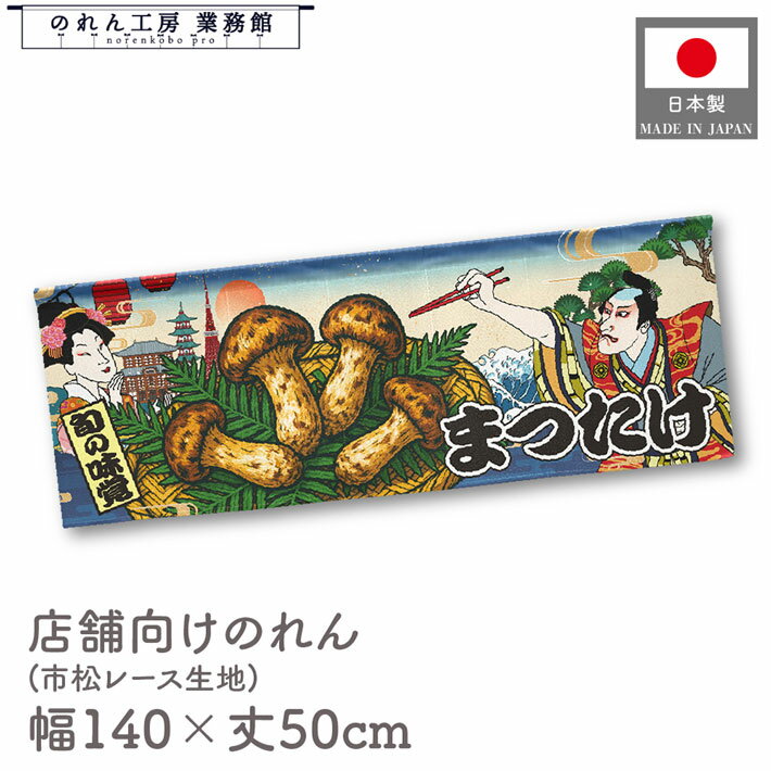 横幕のれん 横長 140cm幅 50cm丈 7つ割 まつたけ きのこ キノコ 茸 Ukiyo-e Style 浮世絵 歌舞伎 インバウンド 暖簾 屋台幕 カウンター POP ポップ 販促 装飾 業務用 店舗用 飲食店 スーパー コンビニ イベント 催事 祭