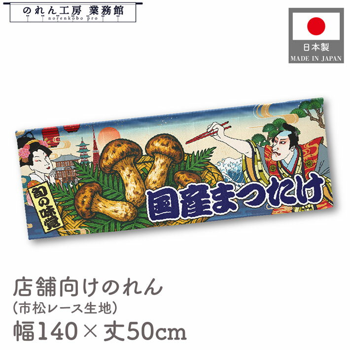 横幕のれん 横長 140cm幅 50cm丈 7つ割 国産まつたけ きのこ キノコ 茸 Ukiyo-e Style 浮世絵 歌舞伎 インバウンド 暖簾 屋台幕 カウンター POP ポップ 販促 装飾 業務用 店舗用 飲食店 スーパー コンビニ イベント 催事 祭