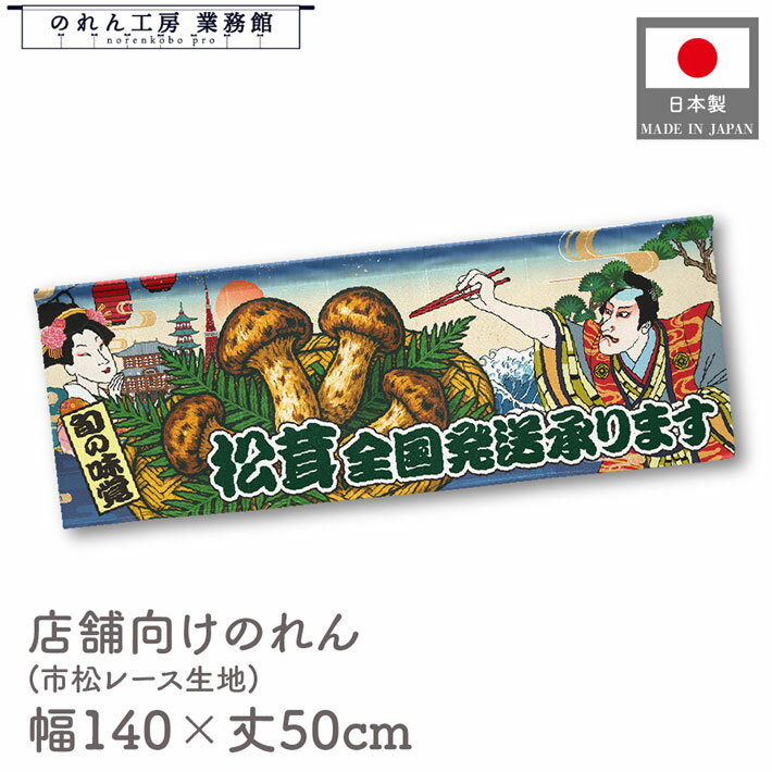 横幕のれん 横長 140cm幅 50cm丈 7つ割 松茸全国発送承ります きのこ キノコ 茸 Ukiyo-e Style 浮世絵 歌舞伎 インバウンド 暖簾 屋台幕 カウンター POP ポップ 販促 装飾 業務用 店舗用 飲食店 スーパー コンビニ イベント 催事 祭