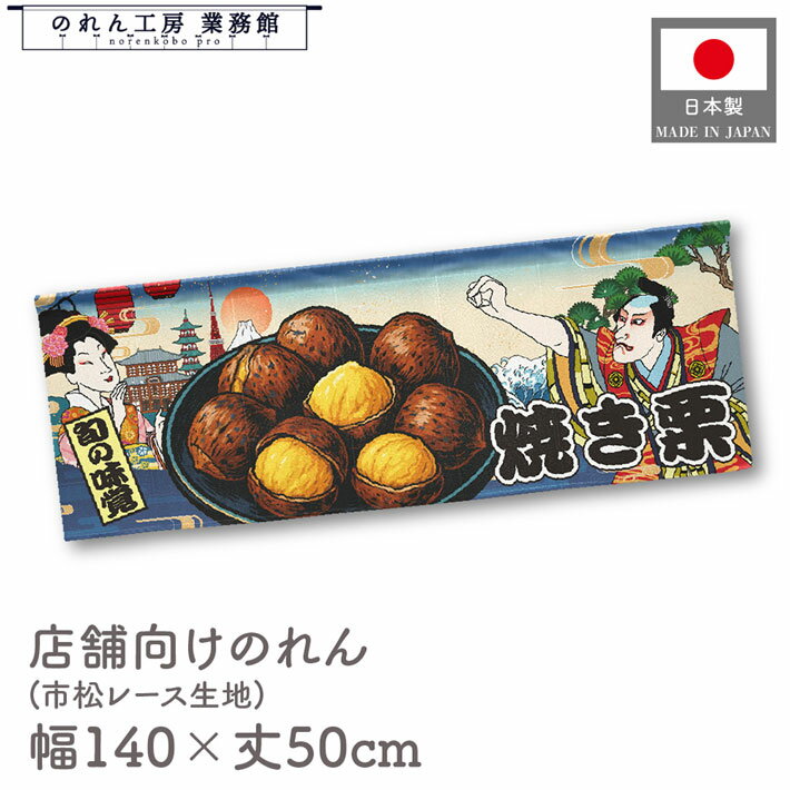 横幕のれん 横長 140cm幅 50cm丈 7つ割 焼き栗 Ukiyo-e Style 浮世絵 歌舞伎 インバウンド 暖簾 屋台幕 カウンター POP ポップ 販促 装飾 業務用 店舗用 飲食店 スーパー コンビニ イベント 催事 祭