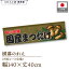横幕のれん 横長 140cm幅 40cm丈 7つ割れ 国産まつたけ 暖簾 屋台幕 カウンター POP ポップ 販促 装飾 ..