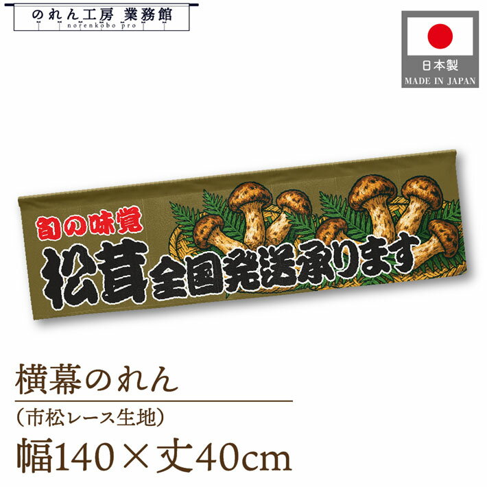 横幕のれん 横長 140cm幅 40cm丈 7つ割れ 松茸 全国発送承ります 暖簾 屋台幕 カウンター POP ポップ 販促 装飾 業務用 店舗用 飲食店 スーパー コンビニ イベント 催事 祭