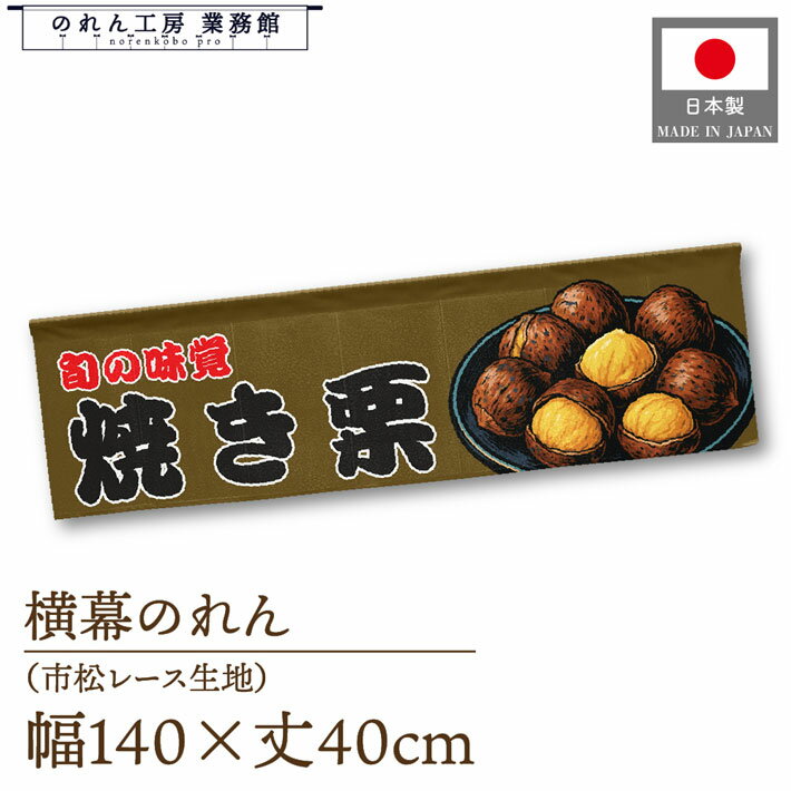 横幕のれん 横長 140cm幅 40cm丈 7つ割れ 焼き栗 暖簾 屋台幕 カウンター POP ポップ 販促 装飾 業務用 店舗用 飲食店 スーパー コンビニ イベント 催事 祭