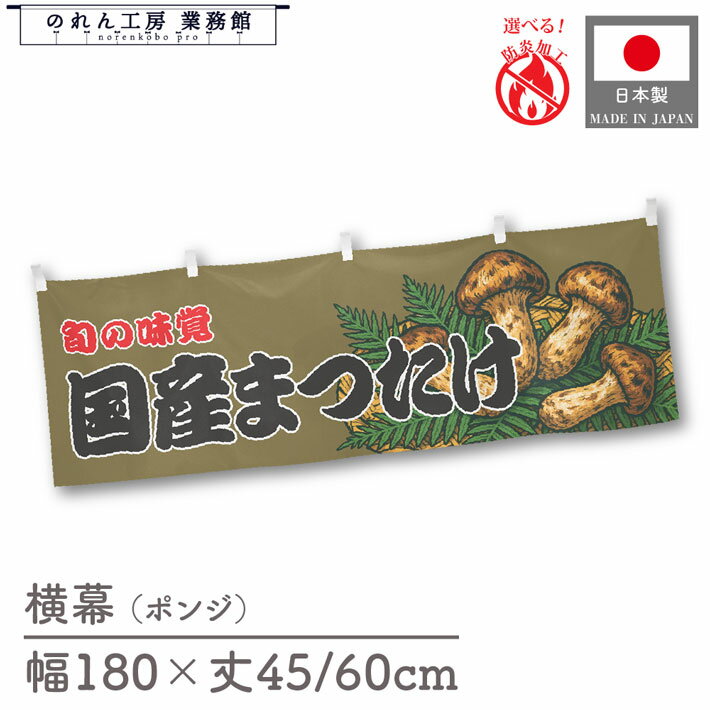 横幕 国産まつたけ 食べ物 料理 180cm幅 45cm丈 60cm丈 共チチ 防炎 屋台幕 屋台のれん 暖簾 横長 販促 ポップ POP 店内装飾 祭 イベント 業務用 店舗用 飲食店 スーパー コンビニ