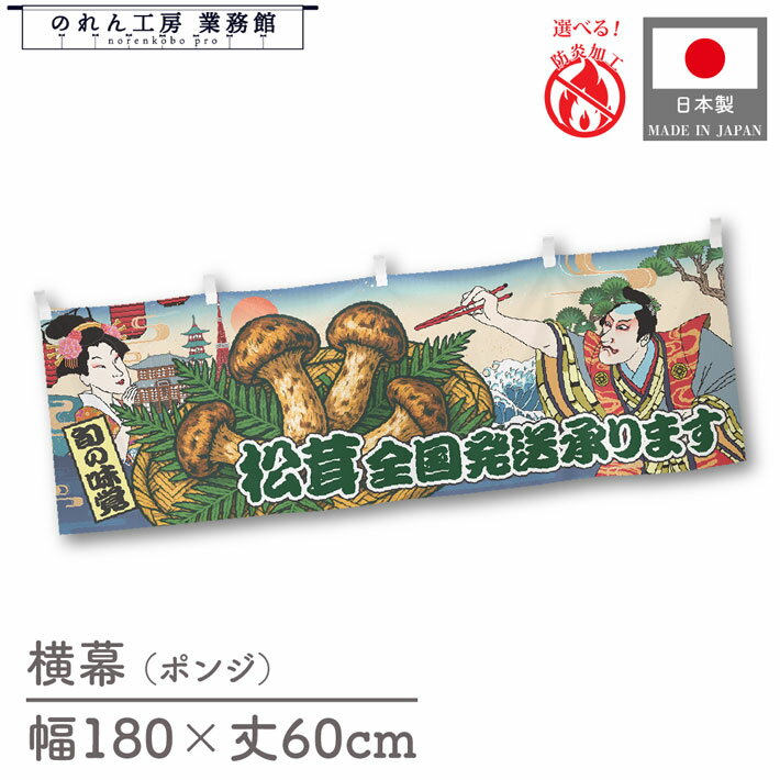横幕 松茸 全国発送承ります きのこ 食べ物 料理 180cm幅 60cm丈 共チチ 防炎 屋台幕 屋台のれん 暖簾 横長 Ukiyo-e Style 浮世絵 歌舞伎 アメコミ インバウンド 販促 ポップ POP 店内装飾 祭 イベント 業務用 店舗用 飲食店 スーパー コンビニ