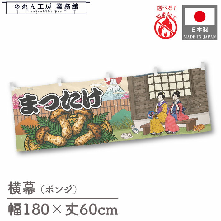 横幕 まつたけ 桜 きのこ キノコ 茸 食べ物 料理 180cm幅 60cm丈 共チチ 防炎 屋台幕 屋台のれん 暖簾 横長 Ukiyo-e Style 浮世絵 歌舞伎 アメコミ インバウンド 販促 ポップ POP 店内装飾 祭 イベント 業務用 店舗用 飲食店 スーパー コンビニ