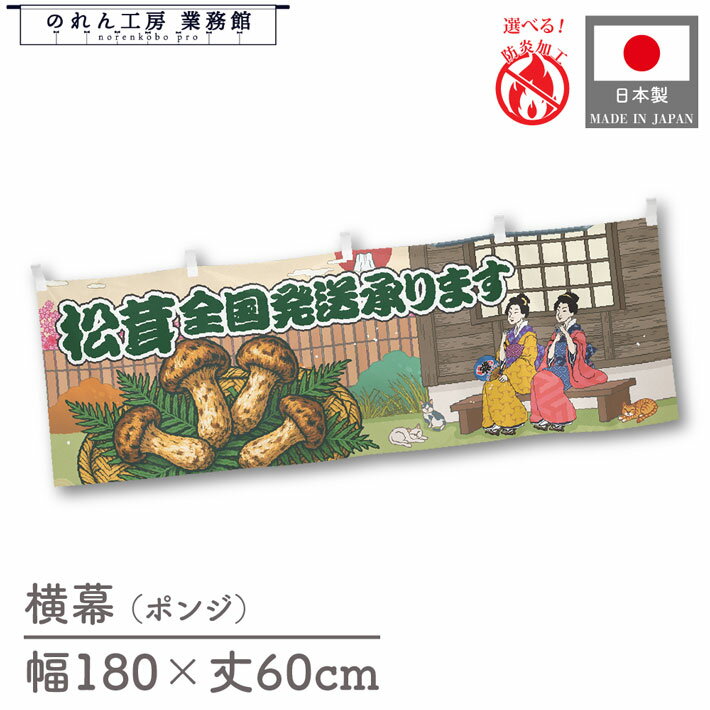 横幕 松茸 全国発送承ります 桜 きのこ 食べ物 料理 180cm幅 60cm丈 共チチ 防炎 屋台幕 屋台のれん 暖簾 横長 Ukiyo-e Style 浮世絵 歌舞伎 アメコミ インバウンド 販促 ポップ POP 店内装飾 祭 イベント 業務用 店舗用 飲食店 スーパー コンビニ