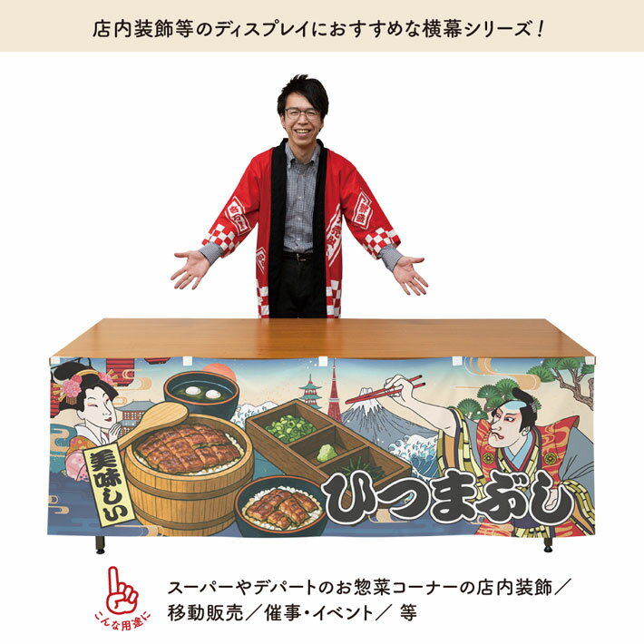 横幕 防炎 防炎加工 屋台幕 のれん 横長 和風 180cm幅 60cm丈 共チチ ひつまぶし ウナギ うなぎ 鰻 Ukiyo-e Style 浮世絵 歌舞伎 アメコミ インバウンド 販促 POP 難燃 店内装飾 看板 祭 イベント 業務用 店舗用 飲食店 スーパー コンビニ 暖簾