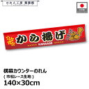 横幕 のれん 横長 140cm幅 30cm丈 7つ割 おいしい からあげ から揚げ 唐揚げ KARAAGE 暖簾 和風 カウンター 屋台 キッチンカー 祭 縁日 初詣 イベント 販促 POP ポップ 業務用 店舗用 飲食店