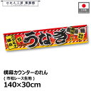 横幕 のれん 横長 140cm幅 30cm丈 7つ割 うなぎ 鰻 蒲焼 かば焼き 美味しい スタミナ満点 栄養満点 暖簾 和風 カウンター 屋台 キッチンカー ...