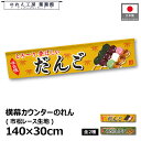 横幕 のれん 横長 140cm幅 30cm丈 7つ割 2種 味自慢 だんご 団子 みたらし団子 暖簾 和風 カウンター 屋台 キッチンカー 祭 縁日 初詣 イベント 販促 POP ポップ 業務用 店舗用 飲食店