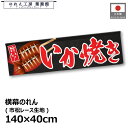 横幕 のれん 横長 140cm幅 40cm丈 7つ割 イカ焼き 暖簾 和風 カウンター 屋台 キッチンカー 祭 縁日 初詣 イベント 販促 POP ポップ 業務...
