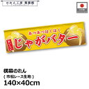横幕 のれん 横長 140cm幅 40cm丈 7つ割 じゃがバター 暖簾 和風 カウンター 屋台 キッチンカー 祭 縁日 初詣 イベント 販促 POP ポップ ...