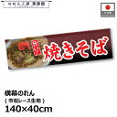 横幕 のれん 横長 140cm幅 40cm丈 7つ割 焼きそば 暖簾 和風 カウンター 屋台 キッチンカー 祭 縁日 初詣 イベント 販促 POP ポップ 業務用 店舗用 飲食店