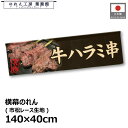 横幕 のれん 横長 140cm幅 40cm丈 7つ割 牛ハラミ串 串焼き 暖簾 和風 カウンター 屋台 キッチンカー 祭 縁日 初詣 イベント 販促 POP ポ...