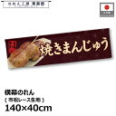 横幕 のれん 横長 140cm幅 40cm丈 7つ割 焼きまんじゅう 暖簾 和風 カウンター 屋台 キッチンカー 祭 縁日 初詣 イベント 販促 POP ポップ...