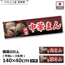 横幕 のれん 横長 140cm幅 40cm丈 7つ割 中華まん 肉まん 豚まん 暖簾 和風 カウンター 屋台 キッチンカー 祭 縁日 初詣 イベント 販促 PO...