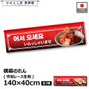 横幕 のれん 横長 140cm幅 40cm丈 7つ割 いらっしゃいませ 韓国料理 キムチ キンパ 暖簾 洋柄 カウンター 屋台 キッチンカー 祭 縁日 初詣 イベント 販促 POP ポップ 業務用 店舗用 飲食店