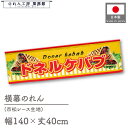 横幕 のれん 横長 140cm幅 40cm丈 7つ割 ドネルケバブ 肉 トルコ料理 暖簾 洋風 洋柄 屋台 キッチンカー カウンター 祭 縁日 初詣 イベント ...