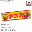 横幕 のれん 横長 140cm幅 40cm丈 7つ割 タコス TACOS メキシコ料理 暖簾 洋風 洋柄 屋台 キッチンカー カウンター 祭 縁日 初詣 イベン...