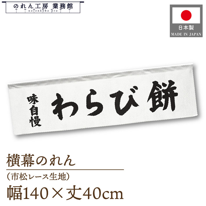 横幕のれん 横長 140cm幅 40cm丈 7つ割 和菓子 わらび餅 味自慢 文字 暖簾 屋台幕 POP ポップ 販促 装..