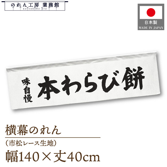 横幕のれん 横長 140cm幅 40cm丈 7つ割 和菓子 本わらび餅 味自慢 文字 暖簾 屋台幕 POP ポップ 販促 ..
