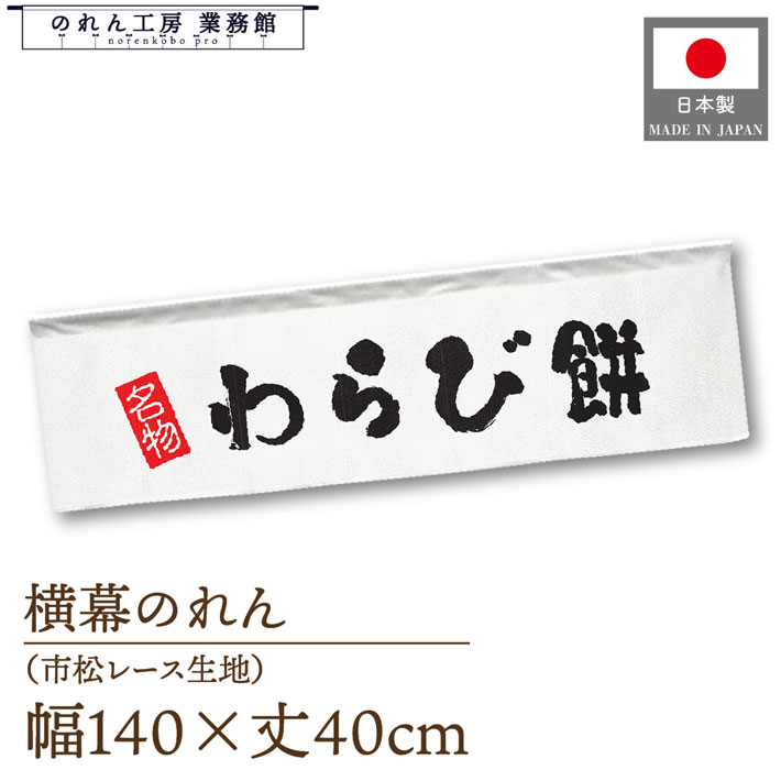横幕のれん 横長 140cm幅 40cm丈 7つ割 和菓子 わらび餅 名物 文字 暖簾 屋台幕 POP ポップ 販促 装飾 ..