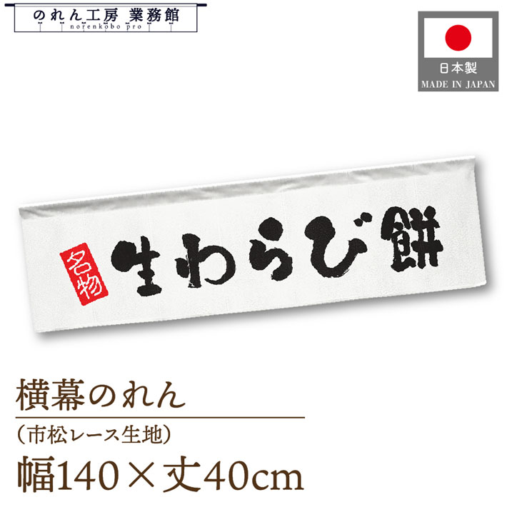 横幕のれん 横長 140cm幅 40cm丈 7つ割 和菓子 生わらび餅 名物 文字 暖簾 屋台幕 POP ポップ 販促 装..
