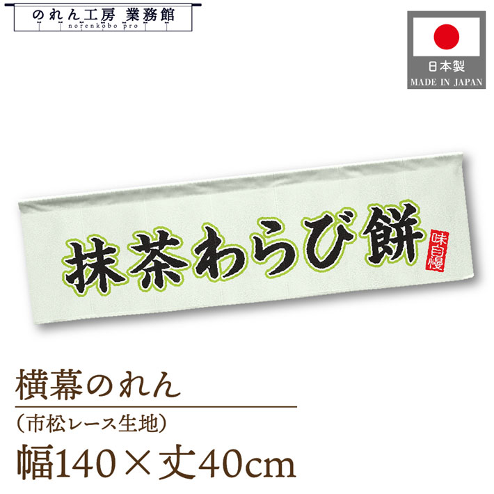 横幕のれん 横長 140cm幅 40cm丈 7つ割 和菓子 抹茶わらび餅 味自慢 黒文字 文字 暖簾 屋台幕 POP ポッ..