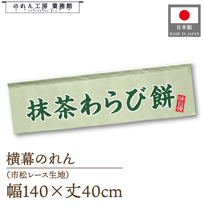 横幕のれん 横長 140cm幅 40cm丈 7つ割 和菓子 抹茶わらび餅 味自慢 緑文字 文字 暖簾 屋台幕 POP ポッ..