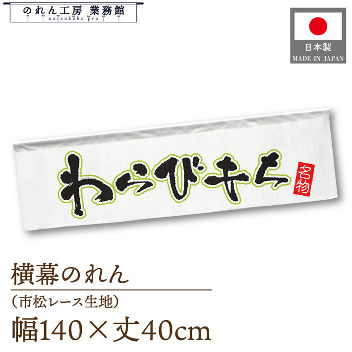 横幕のれん 横長 140cm幅 40cm丈 7つ割 和菓子 わらびもち 名物 文字 暖簾 屋台幕 POP ポップ 販促 装..