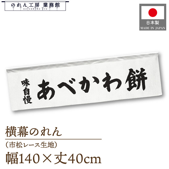 横幕のれん 横長 140cm幅 40cm丈 7つ割 和菓子 あべかわ餅 味自慢 文字 暖簾 屋台幕 POP ポップ 販促 装飾 業務用 店舗用 飲食店 スーパー コンビニ イベント 催事 祭