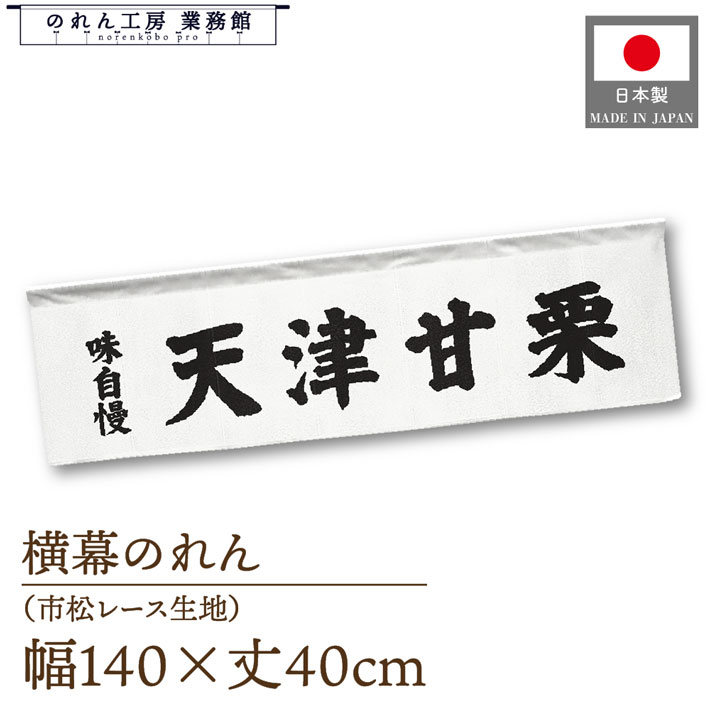 横幕のれん 横長 140cm幅 40cm丈 7つ割 和菓子 天津甘栗 味自慢 文字 暖簾 屋台幕 POP ポップ 販促 装飾 業務用 店舗用 飲食店 スーパー コンビニ イベント 催事 祭