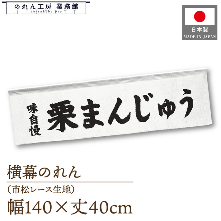 横幕のれん 横長 140cm幅 40cm丈 7つ割 和菓子 栗まんじゅう 味自慢 文字 暖簾 屋台幕 POP ポップ 販促 装飾 業務用 店舗用 飲食店 スーパー コンビニ イベント 催事 祭