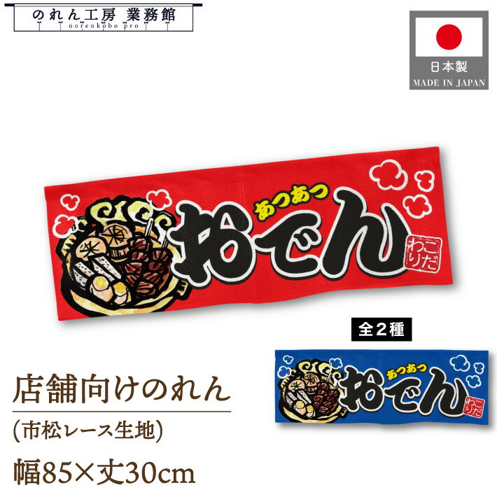 のれん 85cm幅 30cm丈 あつあつおでん 餅巾着 こんにゃく 卵 暖簾 販促 スーパー コンビニ POP ポップ 業務用 店舗用 飲食店 飲食店 居酒屋 イベント 催事 祭