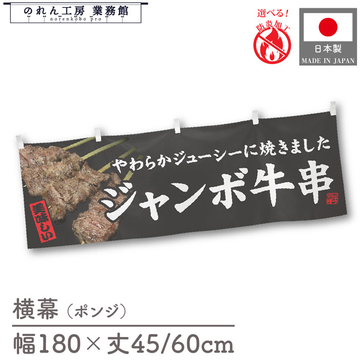横幕 牛串 串焼き 焼肉 ジャンボ牛串 食べ物 料理 180cm幅 45cm丈 60cm丈 共チチ 防炎 屋台幕 屋台のれん 暖簾 横長 カウンター ポップ POP 販促 店内装飾 業務用 店舗用 飲食店 スーパー イベント 催事 祭