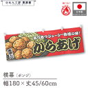 横幕 防炎 180cm幅 45cm丈 60cm丈 からあげ 唐揚げ 赤 屋台幕 のれん 暖簾 難燃 装飾 販促 看板 祭 横断幕 宣伝幕 文字 シンプル