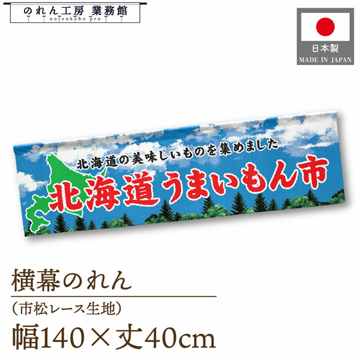 横幕のれん 北海道 うまいもん市 140cm幅 40cm丈 物産展 食品展 グルメフェア 特産市 グルメ市 装飾 屋台幕 暖簾 目隠し カーテン 横長 空