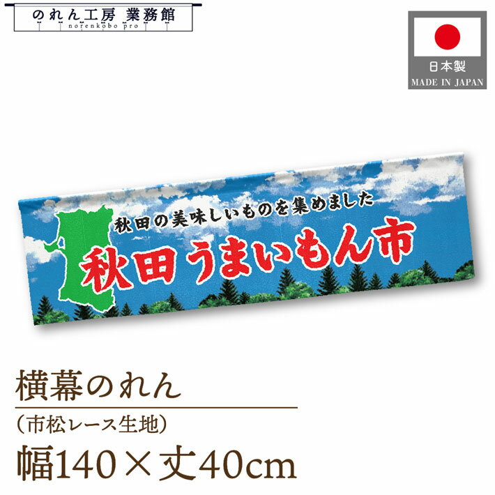 横幕のれん 秋田 うまいもん市 140cm幅 40cm丈 物産展 食品展 グルメフェア 特産市 グルメ市 装飾 屋台..