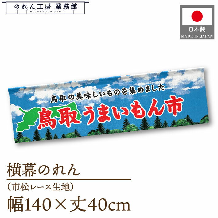 横幕のれん 鳥取 うまいもん市 140cm幅 40cm丈 物産展 食品展 グルメフェア 特産市 グルメ市 装飾 屋台..