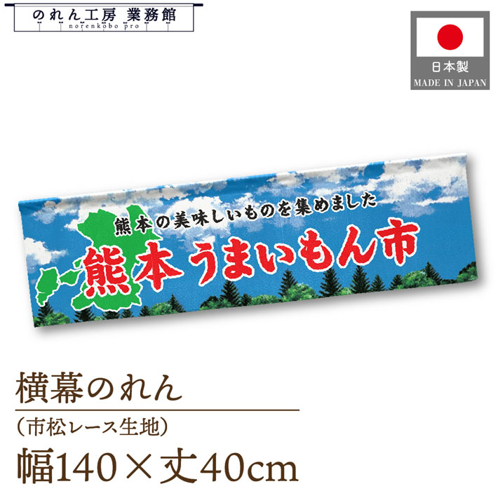 【SALE期間中P5倍】横幕のれん 熊本 うまいもん市 140cm幅 40cm丈 物産展 食品展 グルメフェア 特産市 グルメ市 装飾 屋台幕 暖簾 目隠し カーテン 横長 空