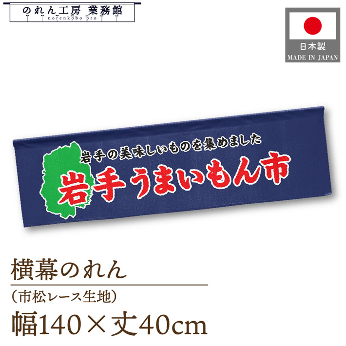 横幕のれん 岩手 うまいもん市 140cm幅 40cm丈 物産展 食品展 グルメフェア 特産市 グルメ市 装飾 屋台..