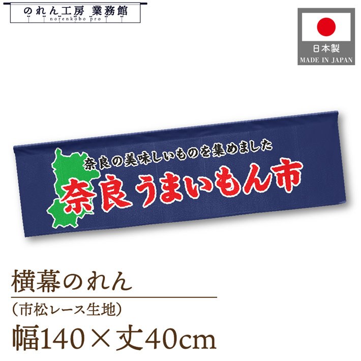 横幕のれん 奈良 うまいもん市 140cm幅 40cm丈 物産展 食品展 グルメフェア 特産市 グルメ市 装飾 屋台..